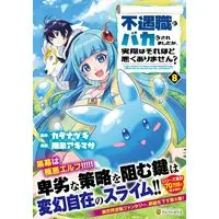 Manga Fuguushoku to Baka ni saremashita ga, Jissai wa sore hodo Waruku arimasen? vol.8 (不遇職とバカにされましたが、実際はそれほど悪くありません? (8)) 