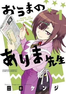 Manga Ouma no Arima Sensei vol.1 (おうまのありま先生(1): サンデーうぇぶりSSCS)  / Taguchi Kenji