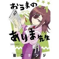Manga Ouma no Arima Sensei vol.1 (おうまのありま先生(1): サンデーうぇぶりSSCS)  / Taguchi Kenji