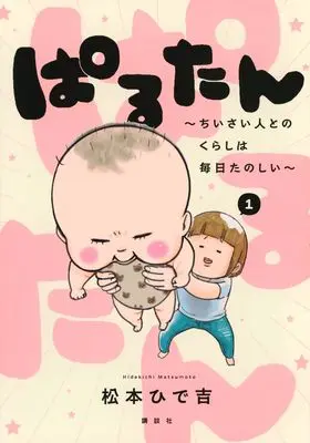 Manga Parutan -Chiisai Hito to no Kurashi wa Mainichi Tanoshii- vol.1 (ぱるたん ~ちいさい人とのくらしは毎日たのしい~(1) (ワイドKC))  / Matsumoto Hidekichi