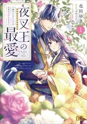 Manga Yashaou no Saiai - Shiitagerareta Chiyu no Otome wa Dekiai Sareru - vol.1 (夜叉王の最愛 ~虐げられた治癒の乙女は溺愛される~ 1 (B's-LOG COMICS))  / Narita Yuki