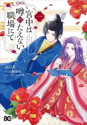 Manga Kyuuchuu wa Uwasa no Taenai Shokuba nite vol.1 (宮中は噂のたえない職場にて 1 (B's-LOG COMICS))  / はる山