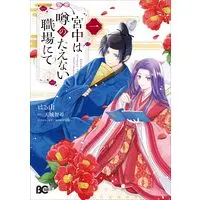 Manga Kyuuchuu wa Uwasa no Taenai Shokuba nite vol.1 (宮中は噂のたえない職場にて 1 (B's-LOG COMICS))  / はる山