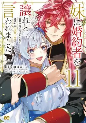 Manga Imouto ni Konyakusha wo Yuzure to Iwaremashita: Saikyou no Ryuu ni Kiniirarete Masaka no Oukoku Nottori? vol.11 (妹に婚約者を譲れと言われました 最強の竜に気に入られてまさかの王国乗っ取り? 11 (B's-LOG COMICS))  / hi8mugi