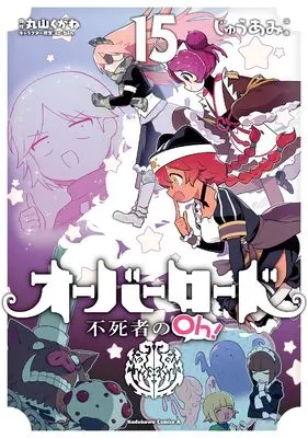 Manga Overlord: The Undead King Oh! (Overlord: Fushisha no Oh!) vol.15 (オーバーロード 不死者のOh! (15) (角川コミックス・エース))  / Juu Ami