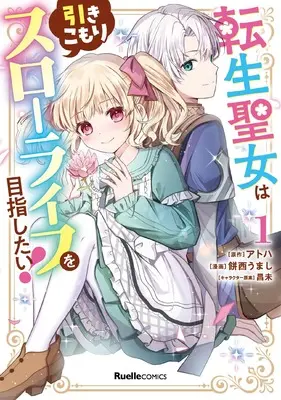 Manga Tensei Seijo wa Hikikomori Slow Life wo Mezashitai vol.1 (転生聖女は引きこもりスローライフを目指したい！（１） (リュエルコミックス)) 