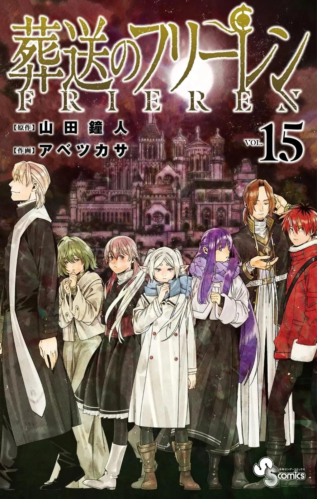 Special Edition Manga with Bonus Frieren: Beyond Journey's End (Sousou no Frieren) vol.15 (葬送のフリーレン 15 特別短編小説付き特装版)  / 小学館