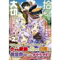 Manga Hirotta Mono wa Taisetsu ni Shimashou vol.2 (拾ったものは大切にしましょう: 子狼に気に入られた男の転移物語 (2)) 