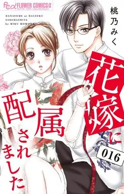 Manga Hanayome ni Haizokusaremashita vol.16 (花嫁に配属されました(16): フラワーCアルファ)  / Momono Miku