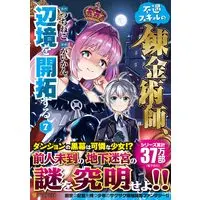 Manga Fuguu Skill no Renkinjutsushi, Henkyou wo Kaitaku Suru vol.7 (不遇スキルの錬金術師、辺境を開拓する (7)) 