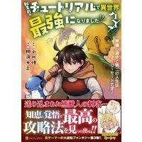 Manga Tensei Mae no Tutorial de Isekai Saikyou ni Narimashita.: Junbi Shisugite Daini no Jinsei wa Easy Mode desu! vol.3 (転生前のチュートリアルで異世界最強になりました。: 準備し過ぎて第二の人生はイージーモードです! (3)) 