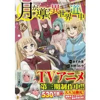 Manga Tsuki ga Michibiku Isekai Douchuu (Tsukimichi: Moonlit Fantasy) vol.16 (月が導く異世界道中 (16)) 