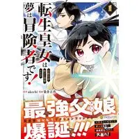 Manga Tensei Koujo wa Reikoku Koutei Heika ni Dekiai sareru ga Yume wa Boukensha desu vol.1 (転生皇女は冷酷皇帝陛下に溺愛されるが夢は冒険者です! (1)) 