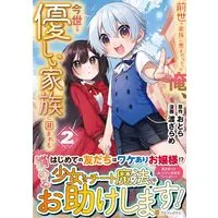 Manga Zense de Kazoku ni Megumarenakatta Ore, Konse de wa Yasashii Kazoku ni Kakomareru vol.2 (前世で家族に恵まれなかった俺、今世では優しい家族に囲まれる (2)) 