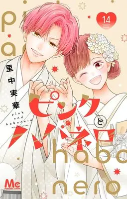 Manga Pink to Habanero vol.14 (ピンクとハバネロ 14 (マーガレットコミックス))  / Satonaka Mika