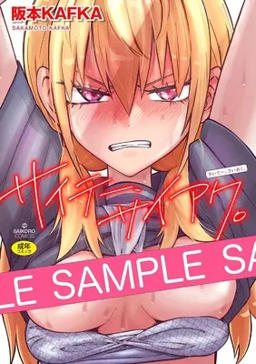 Manga Saitee Saiaku (サイテー、サイアク。 (サイコロコミックス))  / 阪本KAFKA