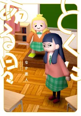 Manga Tokuni Aru Hibi vol.7 (とくにある日々 (7))  / Naka Kento