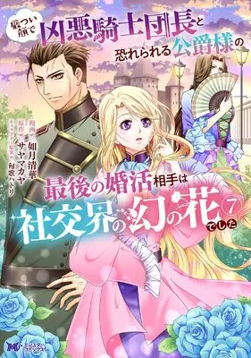 Manga Ikatsui Kao de Kyouaku Kishi Danchou to Osorerareru Koushaku-sama no Saigo no Konkatsu Aite wa Shakoukai no Maboroshi no Hana deshita vol.7 (厳つい顔で凶悪騎士団長と恐れられる公爵様の最後の婚活相手は社交界の幻の花でした (7;) (モンスターコミックスf))  / Kisaragi Seika