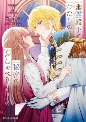 Manga Yuurei Denka to Watashi no Himitsu no Oshaberi vol.2 (幽霊殿下とわたしの秘密のおしゃべり2 (ブリーゼコミックス))  / Sorami Koyoi