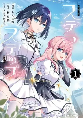 Manga Stellar Step vol.1 (ステラ・ステップ1 (シャイニーコミックス))  / りんご水