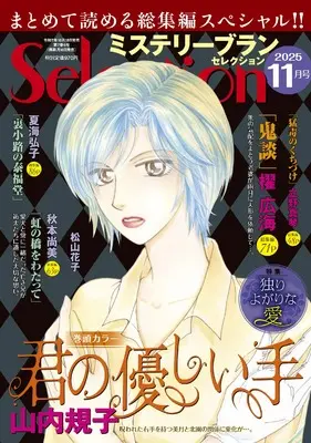 Magazine Mystery Blanc Selection (ミステリーブランセレクション2025年11月号) 