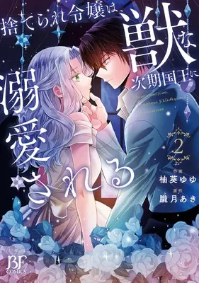 Manga Suterare Reijou wa, Kemono na Jiki Kokuou ni Dekiaisareru vol.2 (捨てられ令嬢は、獣な次期国王に溺愛される 2 (ベリーズファンタジーコミックス)) 