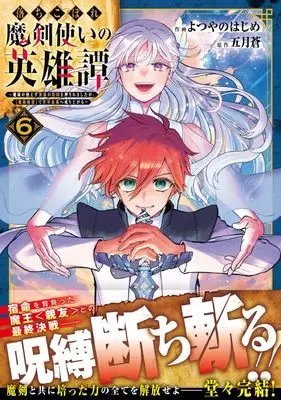 Manga Ochikobore Makentsukai no Eiyuutan vol.6 (落ちこぼれ魔剣使いの英雄譚~魔術が使えず無能の烙印を押されましたが、【魔術破壊】で世界最強へ成り上がる~6 (グラストCOMICS)) 