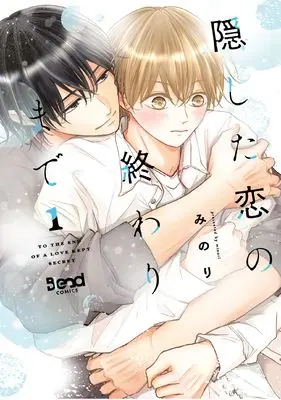 Manga Kakushita Koi no Owari made vol.1 (隠した恋の終わりまで (1) (ナンバーナインコミックス))  / Minori (みのり)