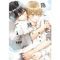 Manga Kakushita Koi no Owari made vol.1 (隠した恋の終わりまで (1) (ナンバーナインコミックス))  / Minori (みのり)