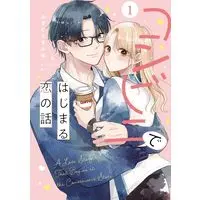 Manga Konbini de Hajimaru Koi no Hanashi vol.1 (コンビニではじまる恋の話 (1) (ナンバーナインコミックス))  / Mizuguchi Mafuyu