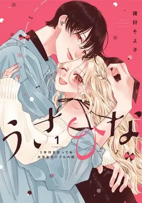 Manga Usahina -5 Nen Tsukiatteru Daigakusei Couple no Hanashi- vol.1 (うさひな -5年付き合ってる大学生カップルの話- (1) (ナンバーナインコミックス))  / Igari Soyoko