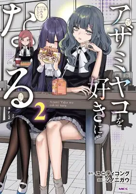 Manga Azami Yako wo Suki ni naru vol.2 (アザミヤコを好きになる 2 (MFC))  / ツノニガウ