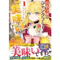 Manga Kizoku Reijou ga Junk Food Shokutte "Umai desu wa!" suru Dake no Hanashi vol.1 (貴族令嬢がジャンクフード食って「美味いですわ!」するだけの話1 (グラストCOMICS)) 