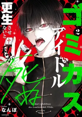 Manga Gomikasu Idol Kousei Sasenai to Watashi ga Shinu vol.2 (ゴミカスアイドル更生させないと私が死ぬ 2)  / なんぽ