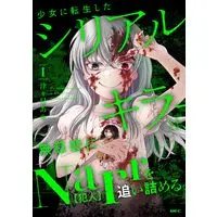 Manga Shoujo ni Tensei shita Serial Killer wa, Mujihi ni Narr wo Oitsumeru. vol.1 (少女に転生したシリアルキラーは、無慈悲にNarrを追い詰める。 1 (MFC))  / Tsutsumi Aya