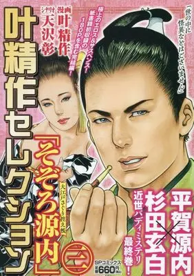 Manga Kanou Seisaku Selection (叶精作セレクション: SPコミックス SPポケットワイド)  / 叶精作(画)天沢彰(作)