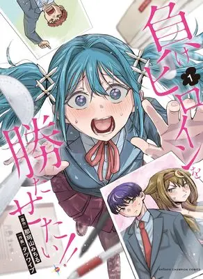 Manga Make Heroine wo Katasetai!! vol.1 (負けヒロインを勝たせたい!! 1 (1) (少年チャンピオン・コミックス))  / Nakayama Michiru & Tatsuwaipu