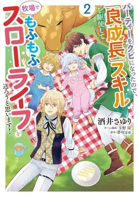 Manga Party wo Kubi ni Natta no de, "Ryou-seichou" Skill wo Kushishite Bokujou de Mofumofu Slow Life wo Okurou to Omoimasu! vol.2 (パーティーをクビになったので、「良成長」スキルを駆使して牧場でもふもふスローライフを送ろうと思います!(2): コミックMaomao)  / 酒井さゆり(著)夢咲まゆ(原著)