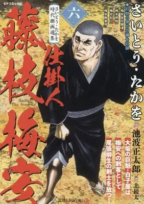 Manga Shikakenin Fujiedabaian (さいとう・たかを時代劇画選集 仕掛人 藤枝梅安 六: SPコミックス SPポケットワイド)  / Saito Takao & さいとう・たかを(画)池波正太郎(作)