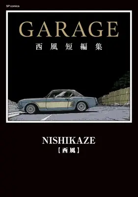 Manga GARAGE Nishikaze Tanpenshuu (GARAGE 西風短編集 (SPコミックス リイドカフェコミックス))  / Nishikaze