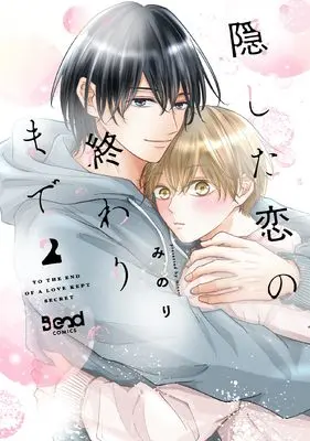 Manga Kakushita Koi no Owari made vol.2 (隠した恋の終わりまで (2) (ナンバーナインコミックス))  / Minori (みのり)