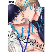 Manga Amai Koe de Stay Nante Iu Nja nee! vol.1 (甘い声でStayなんて言うんじゃねぇ! (1) (ナンバーナインコミックス))  / Popotapapota
