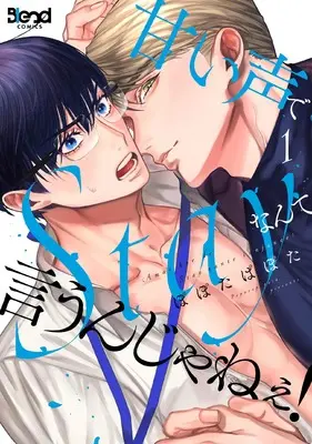 Manga Amai Koe de Stay Nante Iu Nja nee! vol.1 (甘い声でStayなんて言うんじゃねぇ! (1) (ナンバーナインコミックス))  / Popotapapota