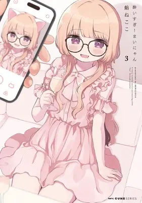 Manga Yoisugi! Mainyan vol.3 (酔いすぎ!まいにゃん 3 (MFC キューンシリーズ))  / An Necoco