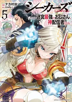 Manga Seekers - Meikyuu Saikyou no Oji-san, Kami Haishinsha to Naru vol.5 (シーカーズ ~迷宮最強のおじさん、神配信者となる~ 5 (5) (少年チャンピオン・コミックス))  / AteRa & Nakamurata