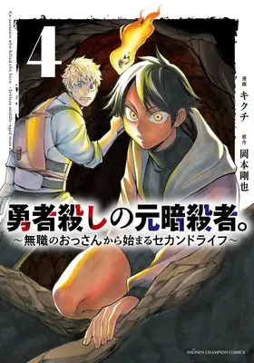 Manga Yuusha Goroshi no Moto Ansatsusha. - Mushoku no Ossan kara Hajimaru Second Life vol.4 (勇者殺しの元暗殺者。 ~無職のおっさんから始まるセカンドライフ~ 4 (4) (少年チャンピオン・コミックス))  / Kikuchi & 岡本剛也