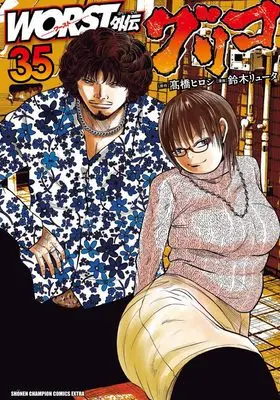 Manga Worst Gaiden Guriko vol.35 (WORST外伝 グリコ 35 (35) (少年チャンピオン・コミックス・エクストラ))  / Takahashi Hiroshi & Suzuki Ryuuta