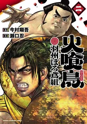 Manga Hikuidori: Ushuu Boro Tobi-gumi vol.2 (火喰鳥 羽州ぼろ鳶組 2 (2) (少年チャンピオン・コミックス))  / Seguchi Shinobu & Imamura Shougo