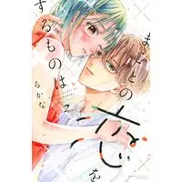 Manga Makoto no Koi wo suru Mono wa vol.2 (まことの恋をするものは(2) (講談社コミックス別冊フレンド))  / Rukana