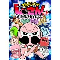 Manga Dangerous Jiisan vol.1 (大長編でんぢゃらすじーさん全集(上): てんとう虫コミックス〔スペシャル〕)  / Soyama Kazutoshi